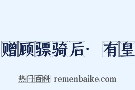 赠顾骠骑后·有皇是什么意思的图片